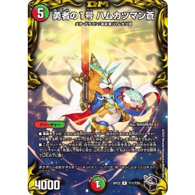 〔状態A-〕勇者の1号ハムカツマン蒼【R】{RP22T11/T20}《多》