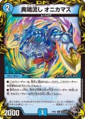 〔状態B〕異端流しオニカマス【U】{RP22T13/T20}《水》