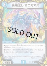 〔状態B〕異端流しオニカマス【U】{RP22T13/T20}《水》