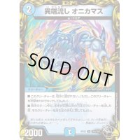 〔状態B〕異端流しオニカマス【U】{RP22T13/T20}《水》