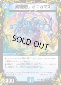 〔状態B〕異端流しオニカマス【U】{RP22T13/T20}《水》