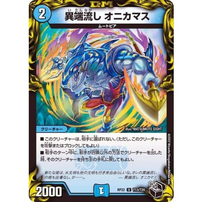 〔状態A-〕異端流しオニカマス【U】{RP22T13/T20}《水》