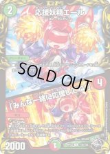 〔状態B〕応援妖精エール/「みんな一緒に応援してね！」【U】{RP22T15/T20}《多》