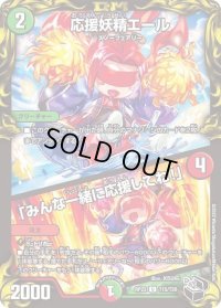 〔状態B〕応援妖精エール/「みんな一緒に応援してね！」【U】{RP22T15/T20}《多》