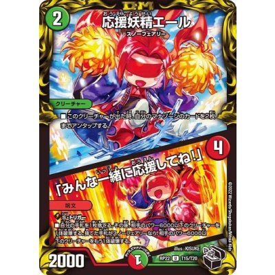 画像1: 〔状態B〕応援妖精エール/「みんな一緒に応援してね！」【U】{RP22T15/T20}《多》
