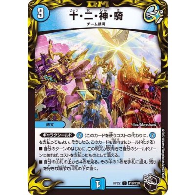 十・二・神・騎【C】{RP22T19/T20}《水》