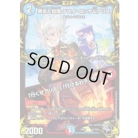 〔状態A-〕勇気と知識テスタ・ロッサ＆アリス/「行くぜアリス!」「行けるわテスタ!」【-】{RP22T2/T20}《多》