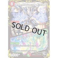 ネオ・ボルシャック・ドラゴン/ボルシャックゾーン【-】{RP22T3/T20}《多》