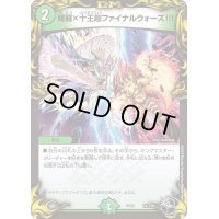 〔状態A-〕弩闘×十王超ファイナルウォーズ!!!【-】{RP22T4/T20}《自然》