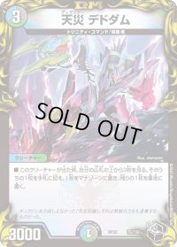 〔状態B〕天災デドダム【-】{RP22T5/T20}《多》