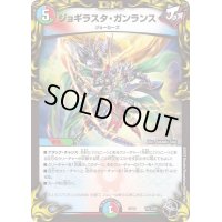 〔状態A-〕ジョギラスタ・ガンランス【-】{RP22T6/T20}《多》