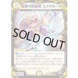 〔状態A-〕音感の精霊龍エメラルーダ【R】{RP22T8/T20}《光》
