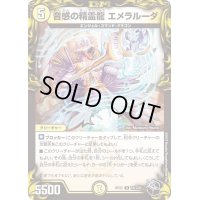 〔状態A-〕音感の精霊龍エメラルーダ【R】{RP22T8/T20}《光》