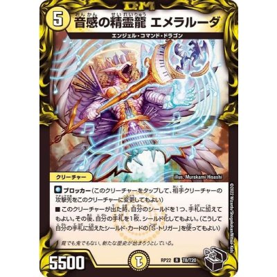 音感の精霊龍エメラルーダ【R】{RP22T8/T20}《光》