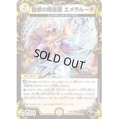 画像1: 音感の精霊龍エメラルーダ【R】{RP22T8/T20}《光》