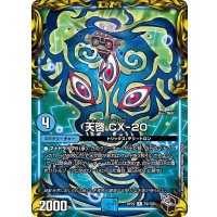 天啓CX-20【R】{RP22T9/T20}《GR》
