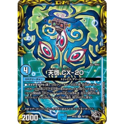 天啓CX-20【R】{RP22T9/T20}《GR》