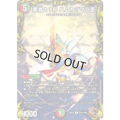 画像1: 〔状態A-〕勇者の1号ハムカツマン蒼【R】{RP22TF11/TF20}《多》