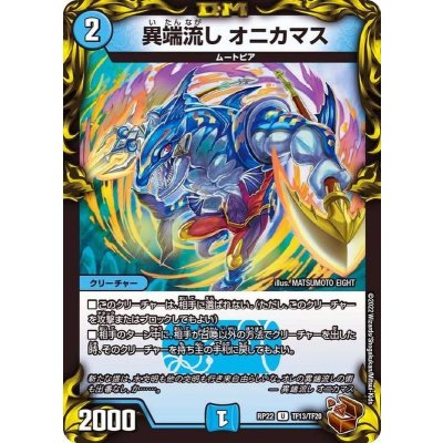 〔状態B〕異端流しオニカマス【U】{RP22TF13/TF20}《水》