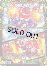 〔状態B〕応援妖精エール/「みんな一緒に応援してね！」【U】{RP22TF15/TF20}《多》