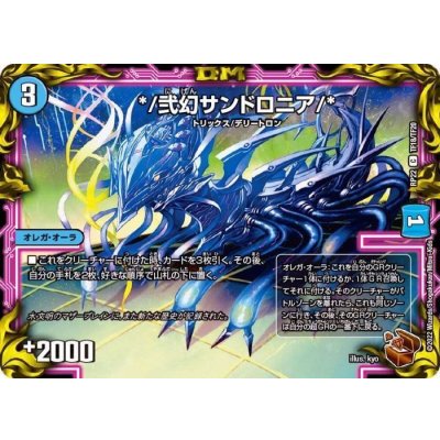 */弐幻サンドロニア【C】{RP22TF18/TF20}《水》