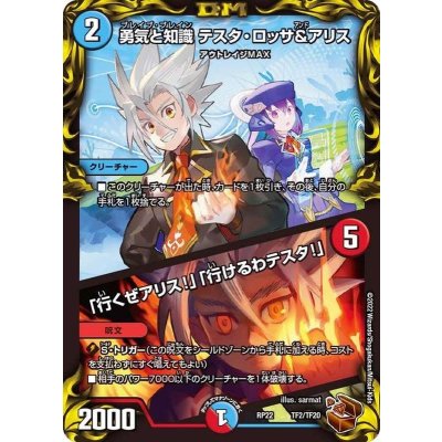 勇気と知識テスタ・ロッサ＆アリス/「行くぜアリス!」「行けるわテスタ!」【-】{RP22TF2/TF20}《多》