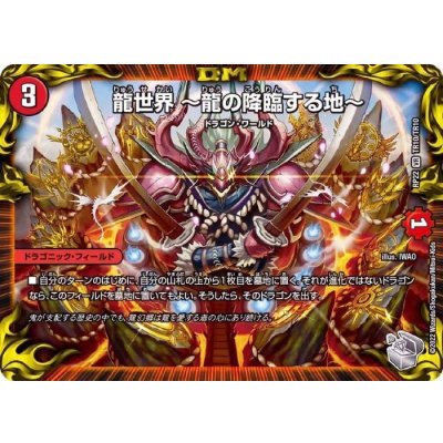 〔状態B〕龍世界〜龍の降臨する地〜【VR】{RP22TR10/TR10}《火》