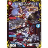 〔状態A-〕反逆龍5000typeR/無法頂上会談【-】{RP22TR1/TR10}《多》