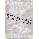〔状態B〕反逆龍5000typeR/無法頂上会談【-】{RP22TR1/TR10}《多》