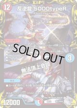 〔状態B〕反逆龍5000typeR/無法頂上会談【-】{RP22TR1/TR10}《多》