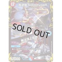 〔状態B〕反逆龍5000typeR/無法頂上会談【-】{RP22TR1/TR10}《多》