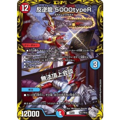 〔状態B〕反逆龍5000typeR/無法頂上会談【-】{RP22TR1/TR10}《多》