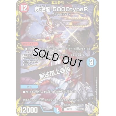画像1: 反逆龍5000typeR/無法頂上会談【-】{RP22TR1/TR10}《多》