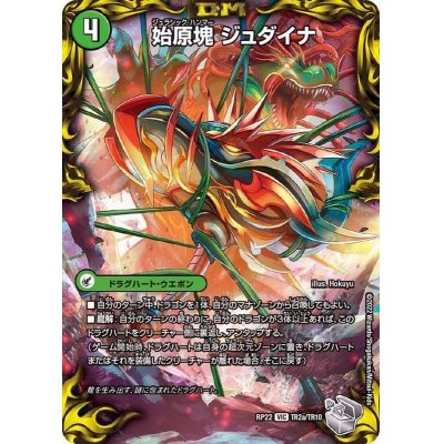 画像2: 始原塊ジュダイナ/古代王ザウルピオ【VIC】{RP22TR2b/TR10/RP22TR2a/TR10}《超次元》