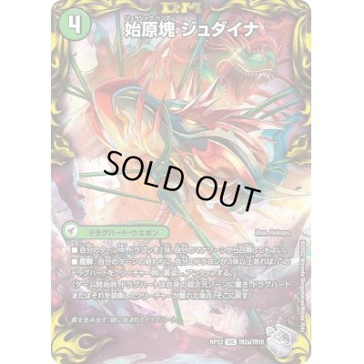 画像2: 〔状態A-〕始原塊ジュダイナ/古代王ザウルピオ【VIC】{RP22TR2b/TR10/RP22TR2a/TR10}《超次元》