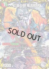 〔状態B〕紅蓮の怒鬼流院刃/バンカラ大親分メンチ斬ルゾウ【VIC】{RP22TR3b/TR10/RP22TR3a/TR10}《超次元》