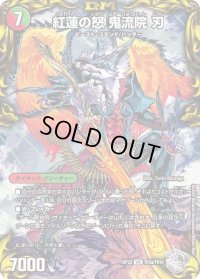 〔状態B〕紅蓮の怒鬼流院刃/バンカラ大親分メンチ斬ルゾウ【VIC】{RP22TR3b/TR10/RP22TR3a/TR10}《超次元》
