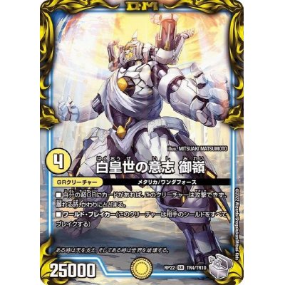 画像1: 〔状態B〕白皇世の意志御嶺【SR】{RP22TR4/TR10}《GR》