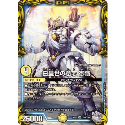 白皇世の意志御嶺【SR】{RP22TR4/TR10}《GR》