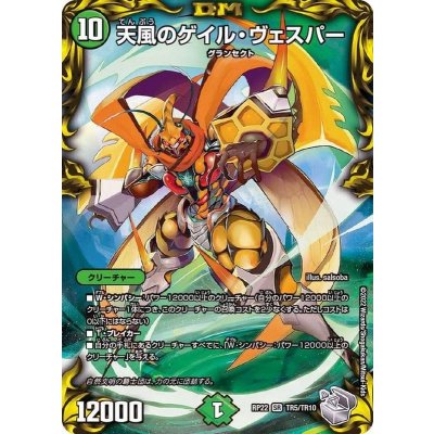 〔状態A-〕天風のゲイル・ヴェスパー【SR】{RP22TR5/TR10}《自然》