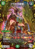 〔状態A-〕ブラキオ龍樹【SR】{RP22TR6/TR10}《自然》
