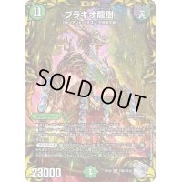 〔状態B〕ブラキオ龍樹【SR】{RP22TR6/TR10}《自然》