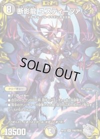 〔状態B〕断影龍ユスティーツァ【SR】{RP22TR8/TR10}《多》