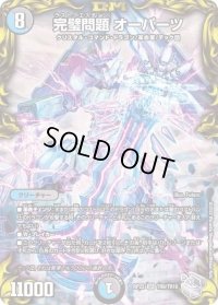 〔状態B〕完璧問題オーパーツ【SR】{RP22TR9/TR10}《多》