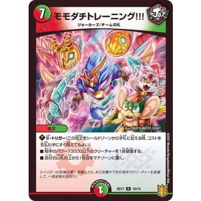 モモダチトレーニング!!!【R】{SD1710/14}《多》