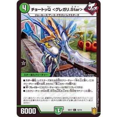 チョートッQ＜グレガリ.Star＞【C】{SD1712/14}《自然》