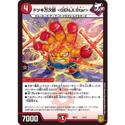 ドツキ万次郎＜GENJI.Star＞【-】{SD174/14}《火》