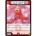 コッコ・ルピアGS【-】{SD176/14}《火》