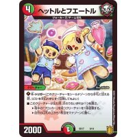 ヘットルとフエートル【-】{SD178/14}《多》