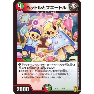 ヘットルとフエートル【-】{SD178/14}《多》